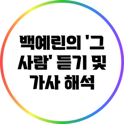 백예린의 '그 사람' 듣기 및 가사 해석