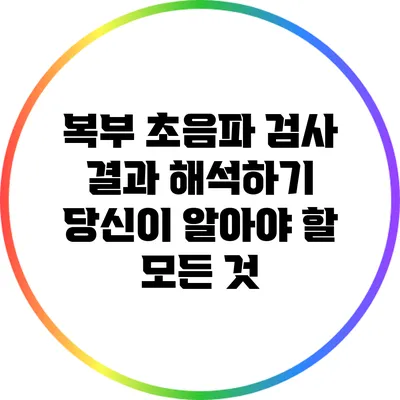 복부 초음파 검사 결과 해석하기: 당신이 알아야 할 모든 것