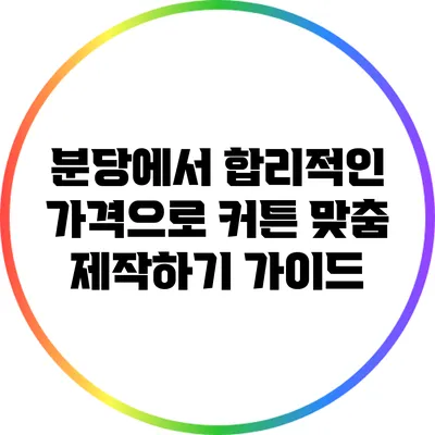 분당에서 합리적인 가격으로 커튼 맞춤 제작하기 가이드