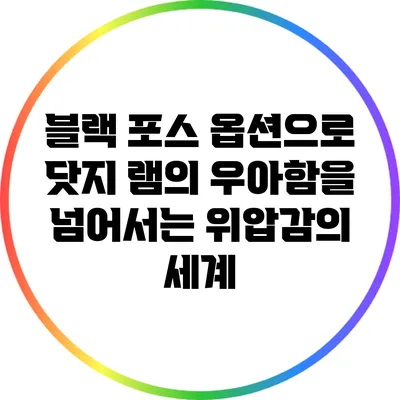 블랙 포스 옵션으로 닷지 램의 우아함을 넘어서는 위압감의 세계
