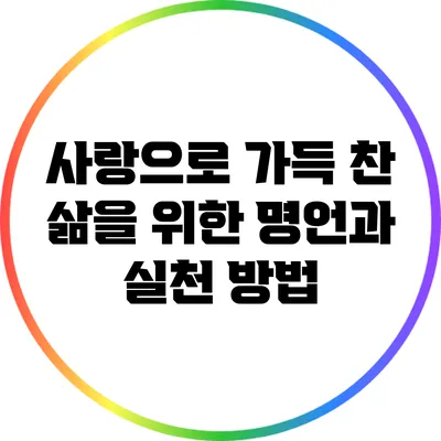 사랑으로 가득 찬 삶을 위한 명언과 실천 방법
