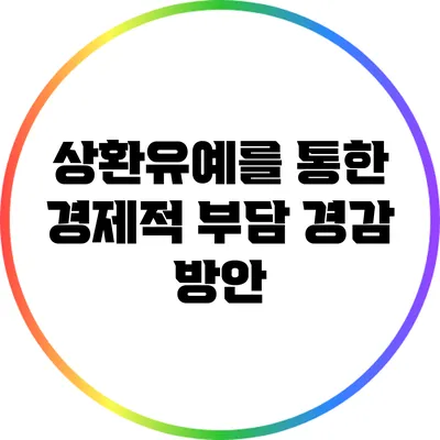 상환유예를 통한 경제적 부담 경감 방안