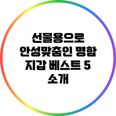 선물용으로 안성맞춤인 명함 지갑 베스트 5 소개
