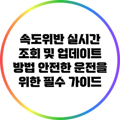 속도위반 실시간 조회 및 업데이트 방법: 안전한 운전을 위한 필수 가이드