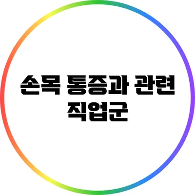손목 통증과 관련 직업군