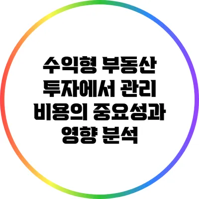 수익형 부동산 투자에서 관리 비용의 중요성과 영향 분석