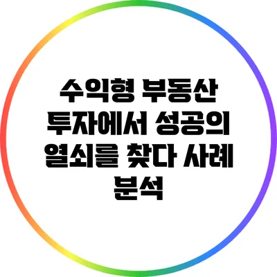 수익형 부동산 투자에서 성공의 열쇠를 찾다: 사례 분석