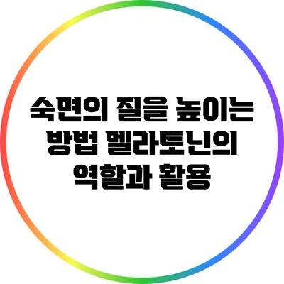 숙면의 질을 높이는 방법: 멜라토닌의 역할과 활용