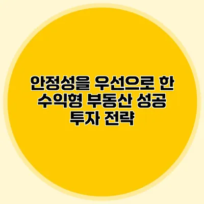 안정성을 우선으로 한 수익형 부동산 성공 투자 전략