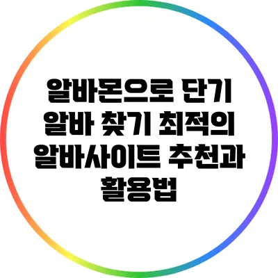 알바몬으로 단기 알바 찾기: 최적의 알바사이트 추천과 활용법
