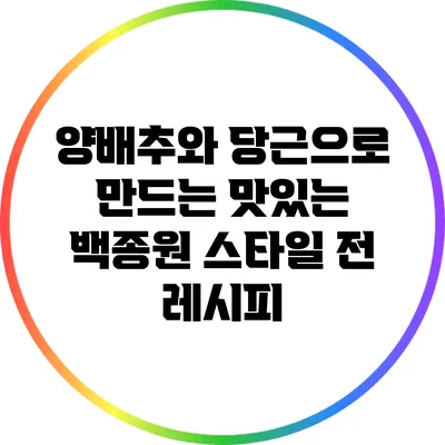 양배추와 당근으로 만드는 맛있는 백종원 스타일 전 레시피