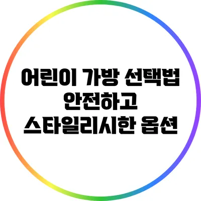 어린이 가방 선택법: 안전하고 스타일리시한 옵션