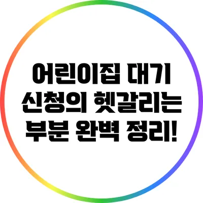 어린이집 대기 신청의 헷갈리는 부분 완벽 정리!
