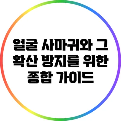 얼굴 사마귀와 그 확산 방지를 위한 종합 가이드