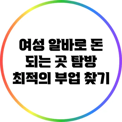 여성 알바로 돈 되는 곳 탐방: 최적의 부업 찾기