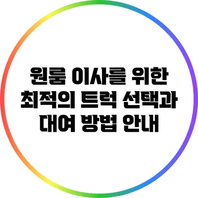 원룸 이사를 위한 최적의 트럭 선택과 대여 방법 안내