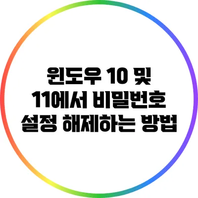 윈도우 10 및 11에서 비밀번호 설정 해제하는 방법