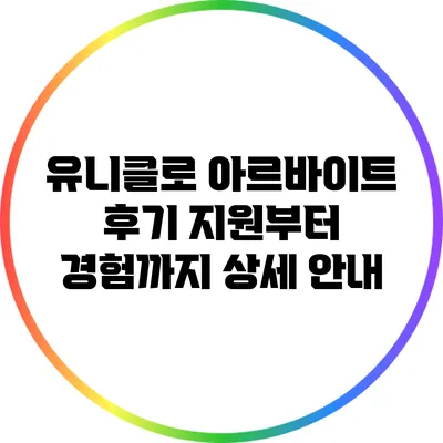 유니클로 아르바이트 후기: 지원부터 경험까지 상세 안내