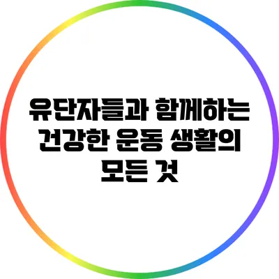 유단자들과 함께하는 건강한 운동 생활의 모든 것