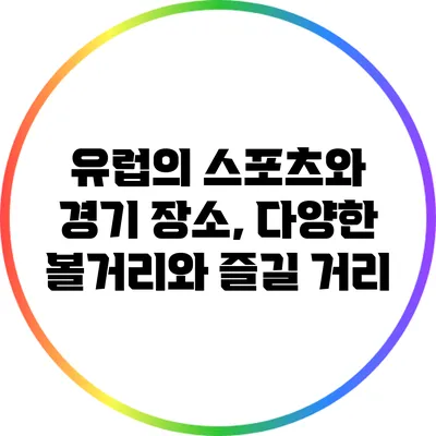 유럽의 스포츠와 경기 장소, 다양한 볼거리와 즐길 거리