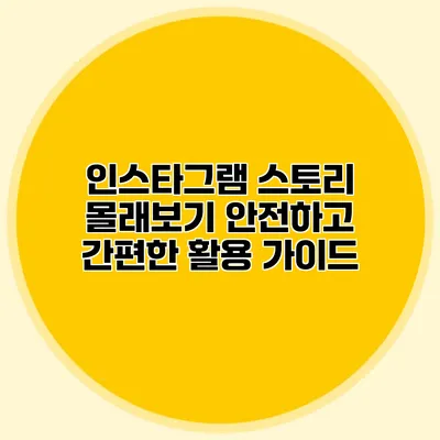 인스타그램 스토리 몰래보기: 안전하고 간편한 활용 가이드