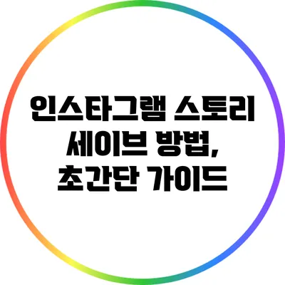 인스타그램 스토리 세이브 방법, 초간단 가이드