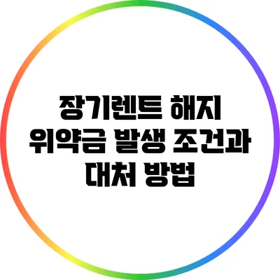 장기렌트 해지 위약금: 발생 조건과 대처 방법