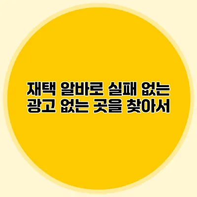 재택 알바로 실패 없는 광고 없는 곳을 찾아서