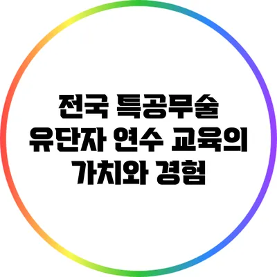 전국 특공무술 유단자 연수 교육의 가치와 경험