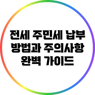 전세 주민세 납부 방법과 주의사항 완벽 가이드