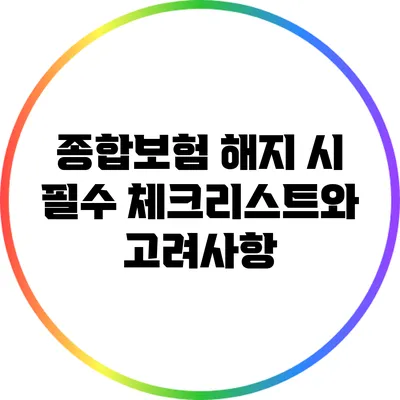 종합보험 해지 시 필수 체크리스트와 고려사항