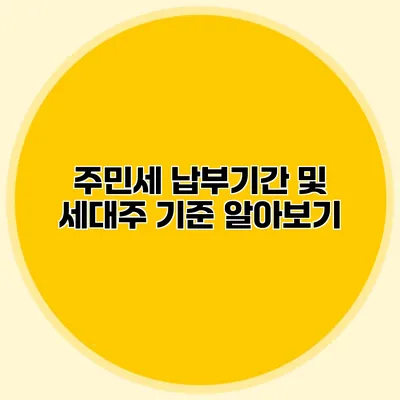 주민세 납부기간 및 세대주 기준 알아보기