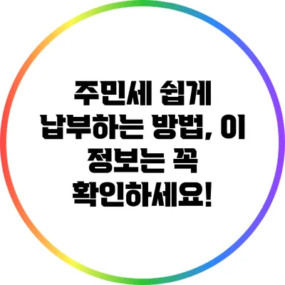 주민세 쉽게 납부하는 방법, 이 정보는 꼭 확인하세요!