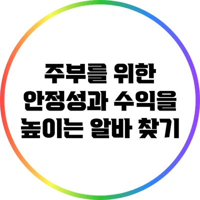 주부를 위한 안정성과 수익을 높이는 알바 찾기