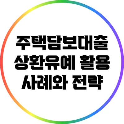 주택담보대출 상환유예 활용 사례와 전략