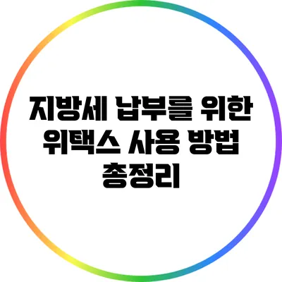 지방세 납부를 위한 위택스 사용 방법 총정리