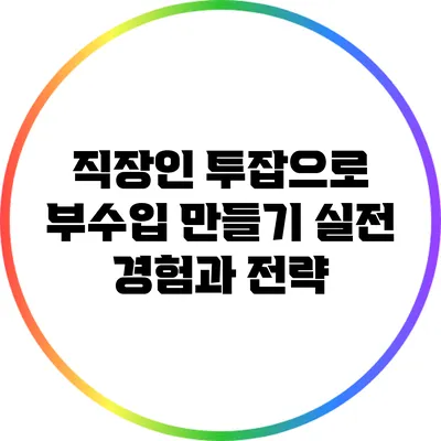 직장인 투잡으로 부수입 만들기: 실전 경험과 전략