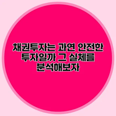 채권투자는 과연 안전한 투자일까? 그 실체를 분석해보자