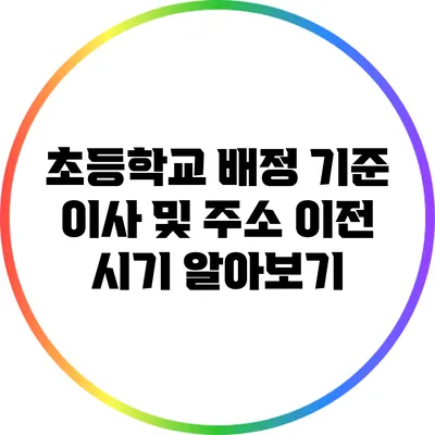 초등학교 배정 기준: 이사 및 주소 이전 시기 알아보기