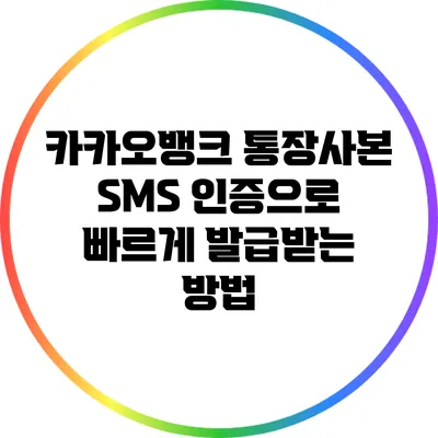 카카오뱅크 통장사본: SMS 인증으로 빠르게 발급받는 방법