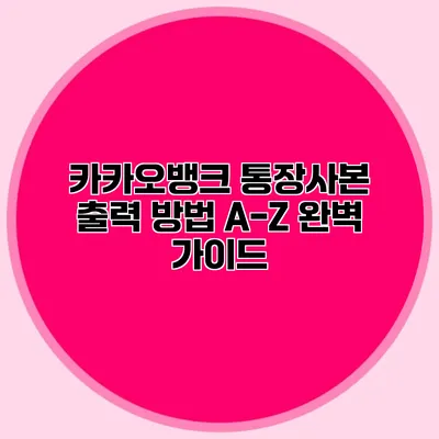 카카오뱅크 통장사본 출력 방법 A-Z 완벽 가이드