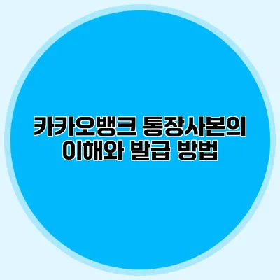 카카오뱅크 통장사본의 이해와 발급 방법