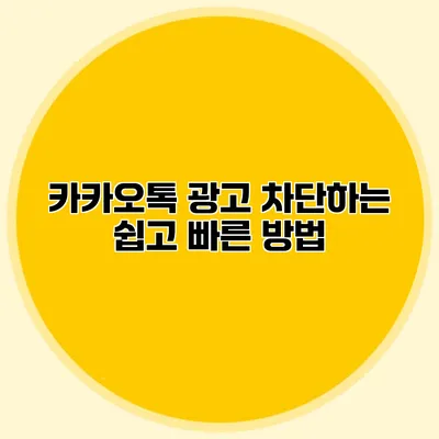 카카오톡 광고 차단하는 쉽고 빠른 방법