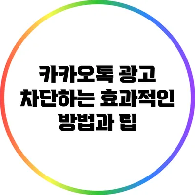 카카오톡 광고 차단하는 효과적인 방법과 팁