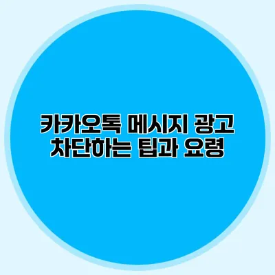 카카오톡 메시지 광고 차단하는 팁과 요령