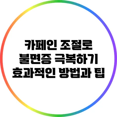 카페인 조절로 불면증 극복하기: 효과적인 방법과 팁