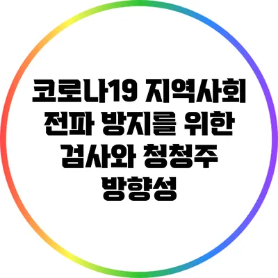 코로나19 지역사회 전파 방지를 위한 검사와 청청주 방향성