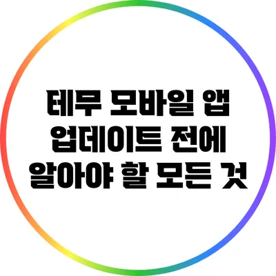 테무 모바일 앱 업데이트 전에 알아야 할 모든 것