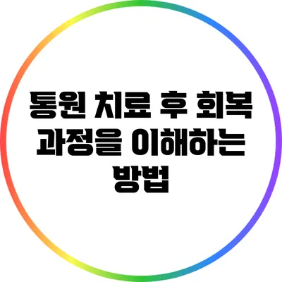 통원 치료 후 회복 과정을 이해하는 방법