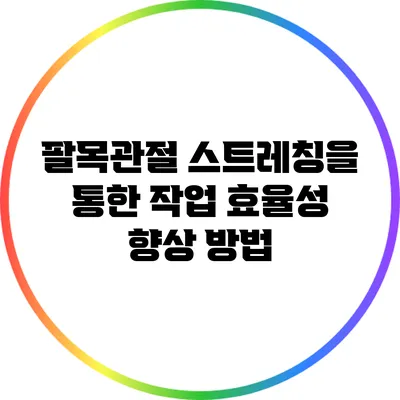팔목관절 스트레칭을 통한 작업 효율성 향상 방법